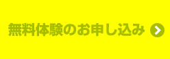 無料体験お申し込み