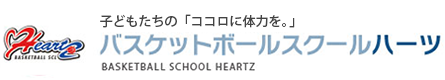 バスケットボールスクール ハーツ