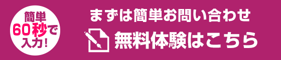 無料体験申し込み