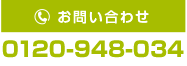 0120-948-034