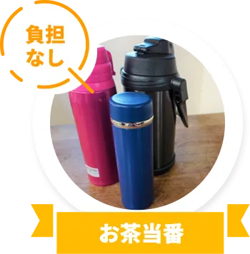 負担なし