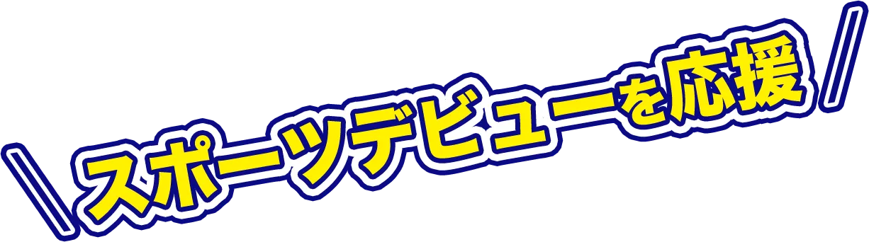 スポーツの春、到来