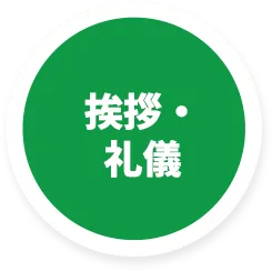 挨拶・礼儀