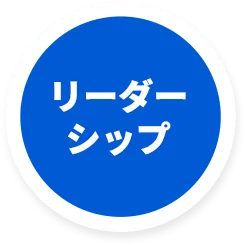 リーダーシップ