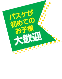 初めてのお子様大歓迎