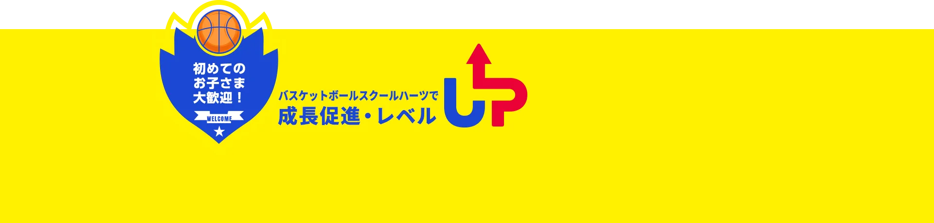 初めてのお子さま大歓迎！バスケットボールスクールハーツで成長促進・レベルUP