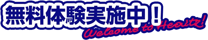 無料体験実施中