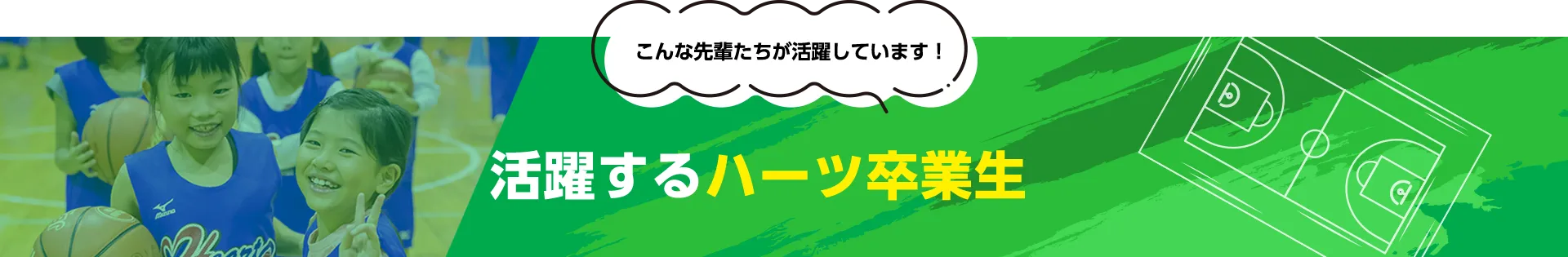 活躍するハーツ卒業生