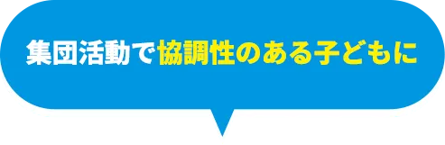 集団活動で協調性のある子どもに