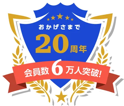 おかげさまで20周年会員数6万人突破！