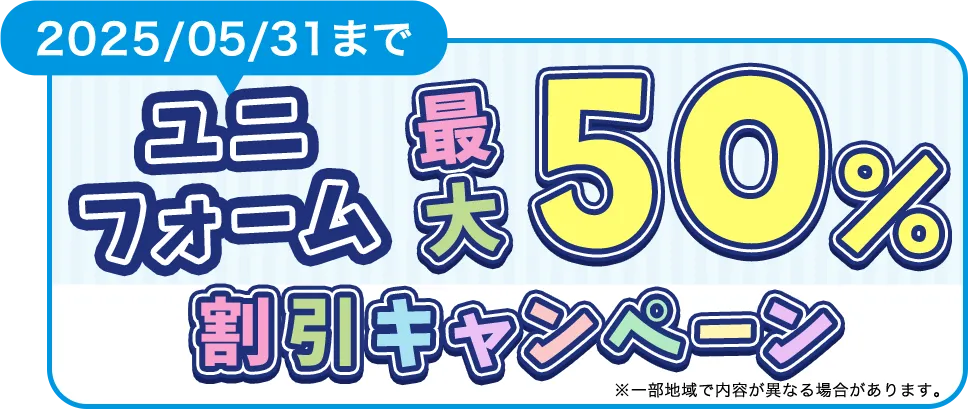 春の半額キャンペーン