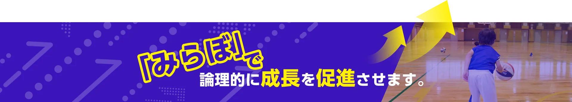 「みらぼ」で論理的に成長を促進させます