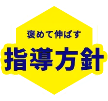 褒めて伸ばす指導方針
