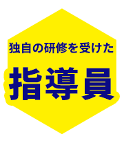 全員が指導者のプロ