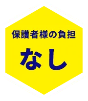 保護者の負担なし