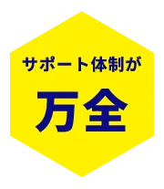 サポート体制が万全