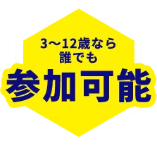 3～12歳なら誰でも参加可能
