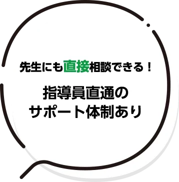 先生にも直接相談できる！指導員直通のサポート体制あり