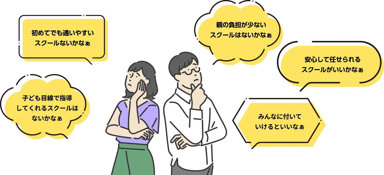 初めてでも通いやすいスクールないかなぁ