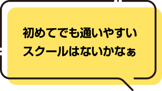 初めてでも通いやすいスクールないかなぁ