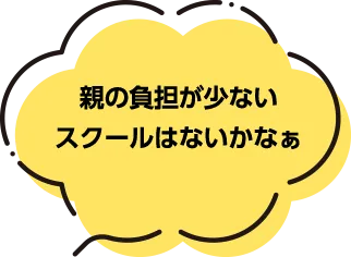 親の負担が少ないスクールはないかなぁ