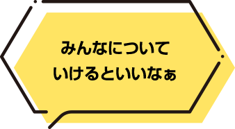 みんなに付いているといいなぁ