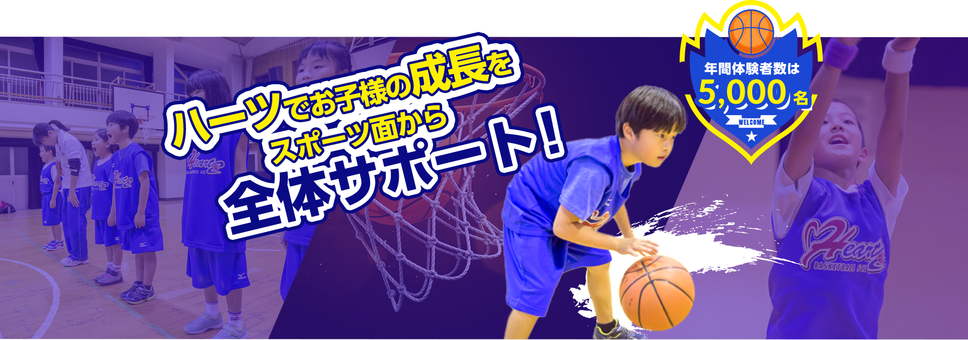 バスケットボールスクールハーツ