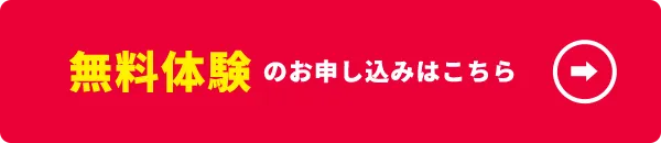 サッカー教室の無料体験はコチラ