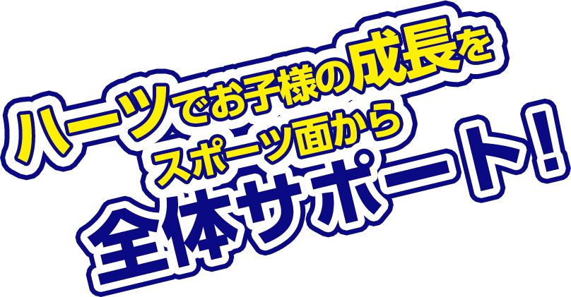 ハーツでお子さんの成長をスポーツ面から全体サポート