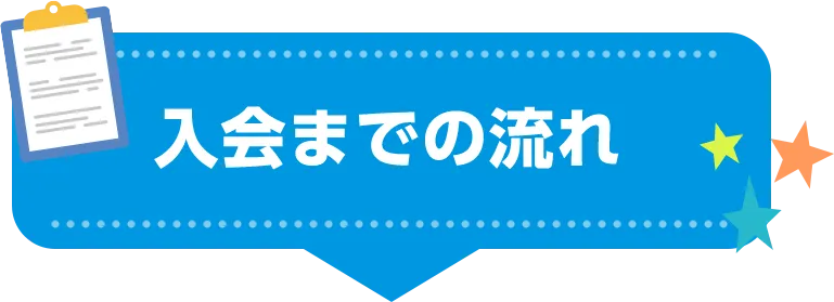 入会までの流れ