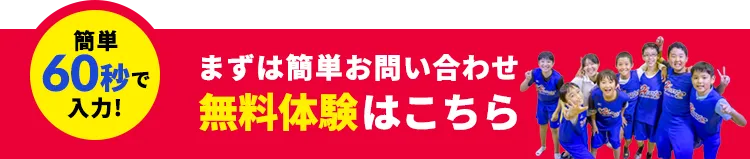 簡単60秒で入力！まずは簡単お問い合わせ無料体験はこちら