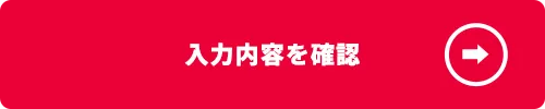 確認