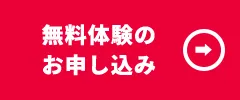 サッカー教室無料体系の申し込み