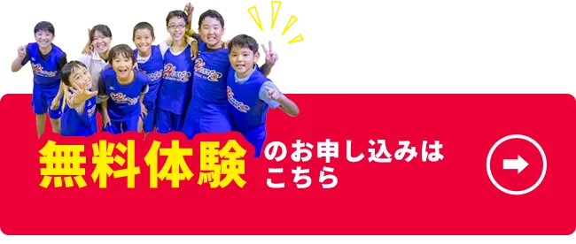 サッカー教室無料体系の申し込み