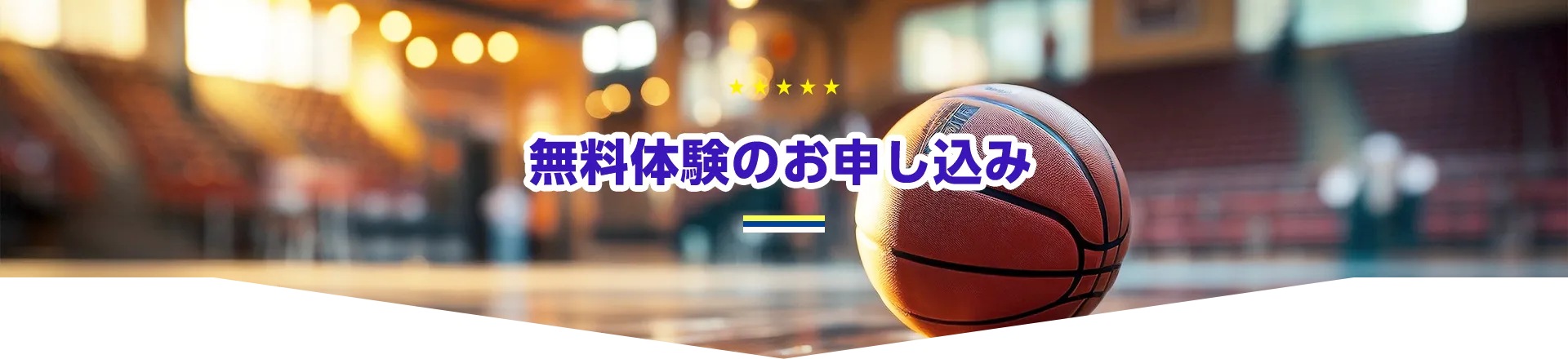 無料体験のお申し込み