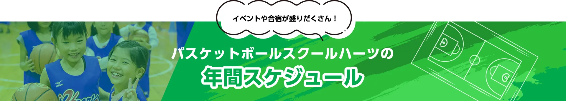 バスケットボールスクールハーツの年間スケジュール