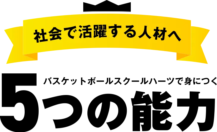 社会で活躍する人材へ バスケットボールスクールハーツで身につく5つ能力