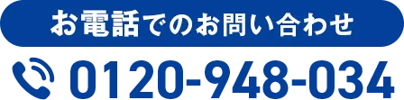 お電話でのお問い合わせ0120-948-034
