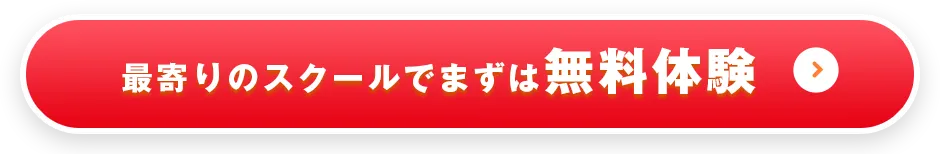 最寄りのスクールでまずは無料体験