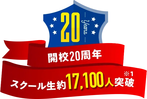 開校20周年 スクール生10,000人突破※