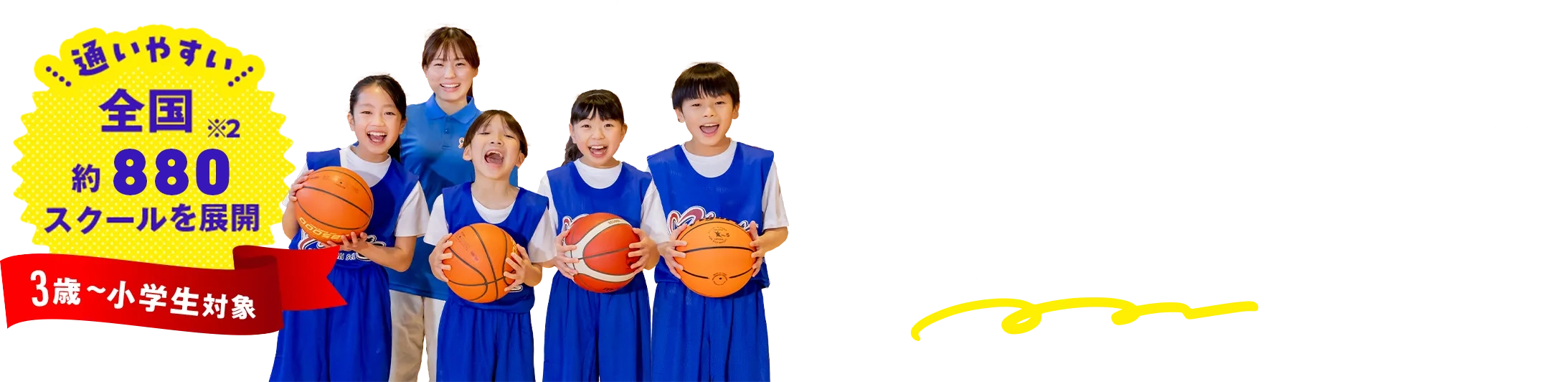 通いやすい全国約660スクールを展開※2 3~小学生対象 習い事が初めて、運動が苦手なお子さまでも楽しく成長できる！