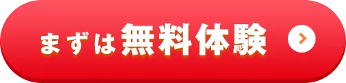 まずは無料体験