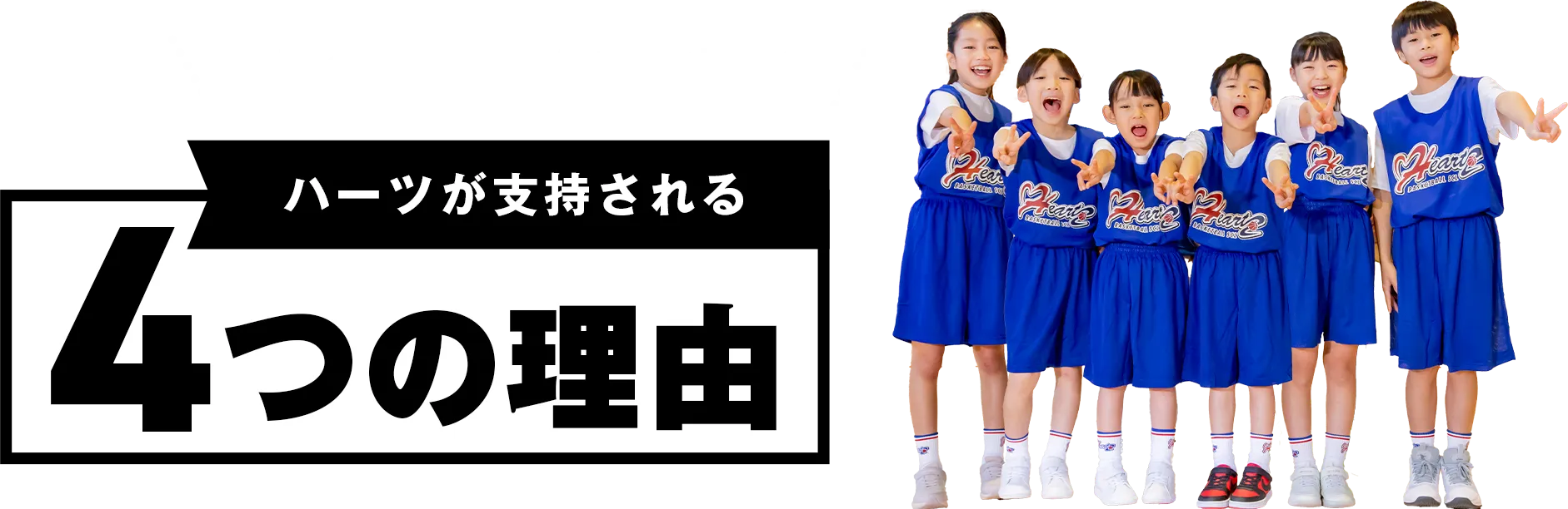 全国の保護者やお子さまからハーツが支持される4つの理由