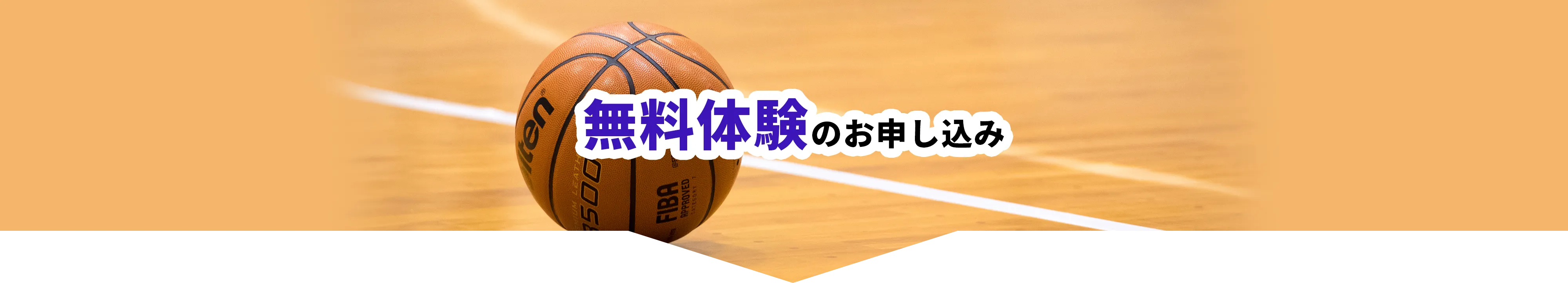 無料体験のお申し込み