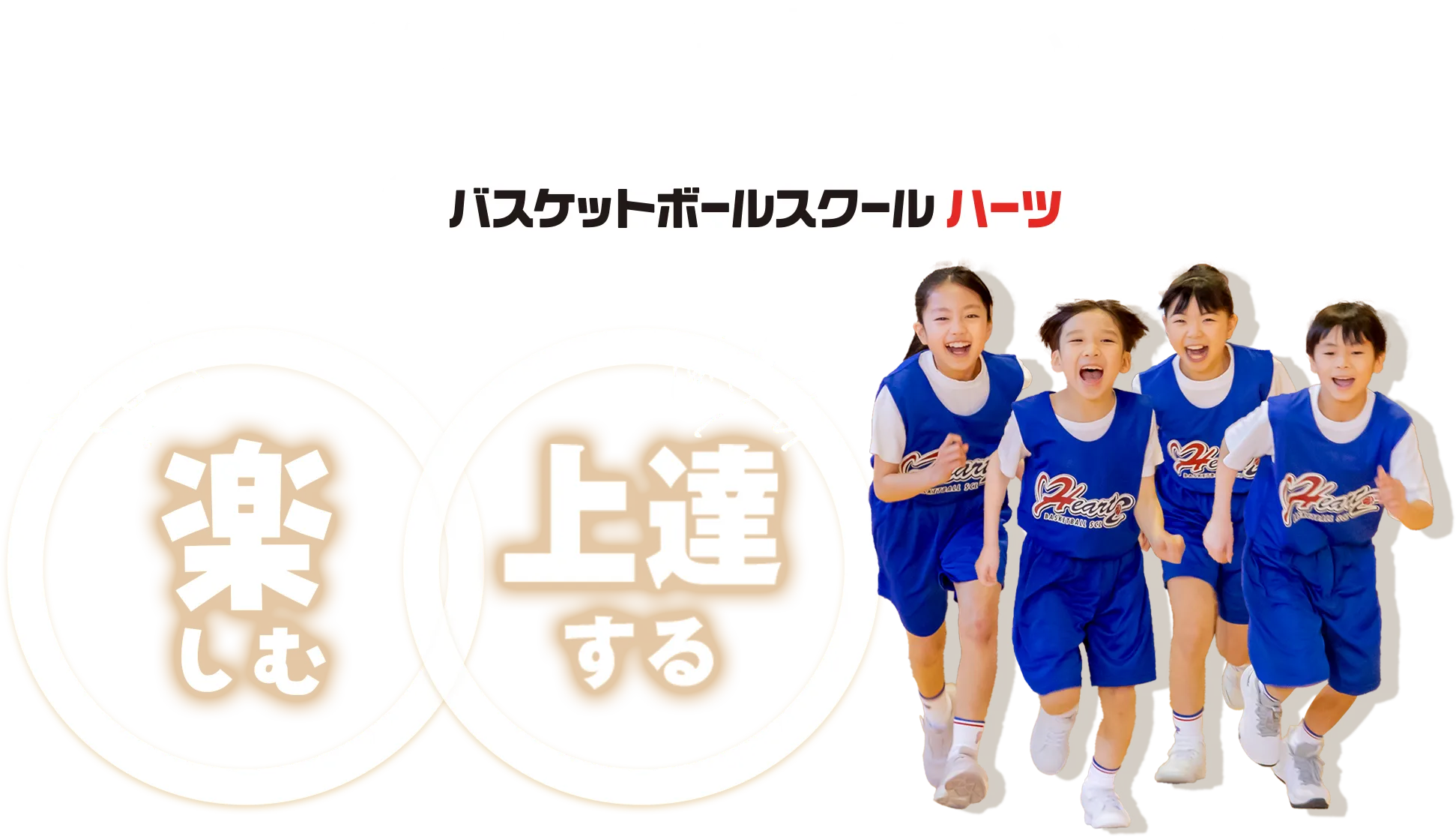 子どもたちの笑顔がいっぱい バスケットボールスクールハーツ 楽しむ 上達する