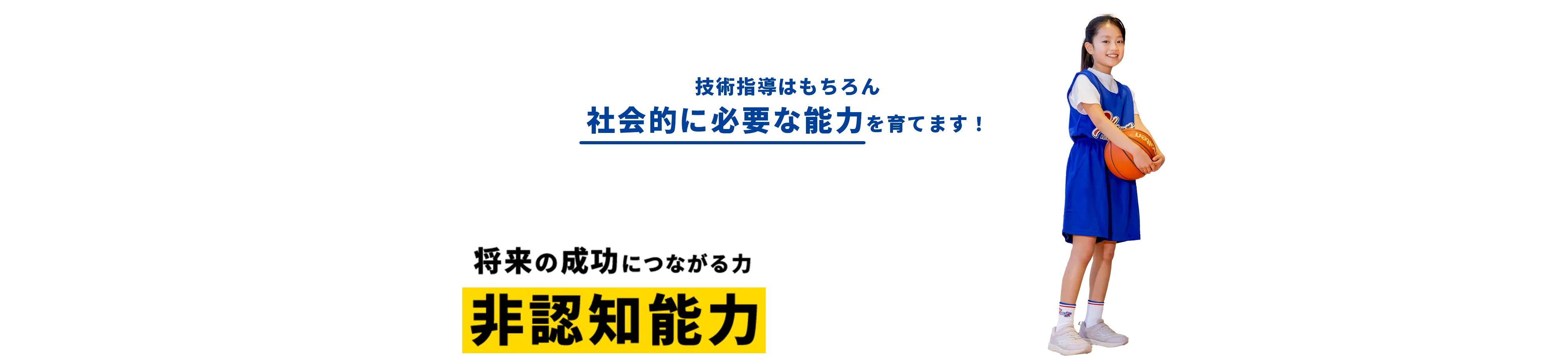 技術指導はもちろん社会的に必要な能力を育てます！幼児期から学童期に伸びると言われる将来の成功につながる力非認知能力の教育に着目