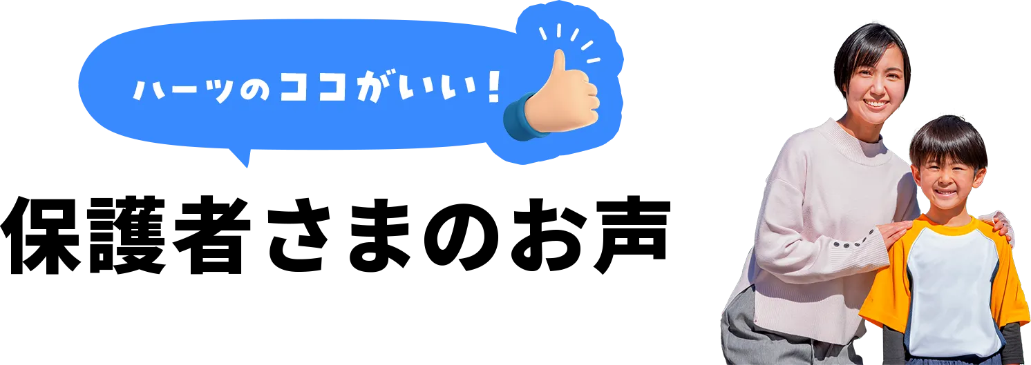 ハーツのココがいい！保護者さまのお声