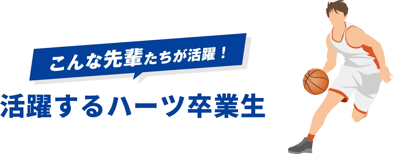 こんな先輩たちが活躍！活躍するハーツ卒業生