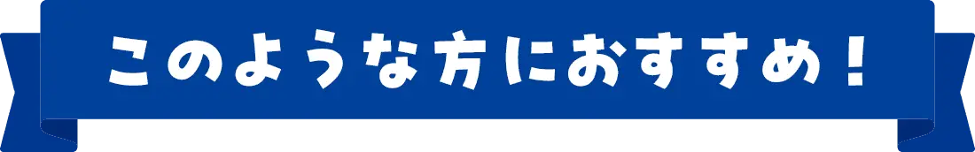 このような方におすすめ!