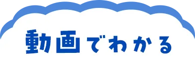 動画でわかる